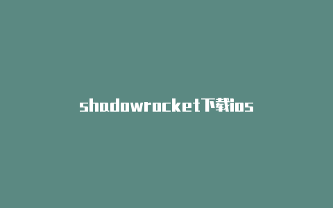 shadowrocket下载ios-Shadowrocket(小火箭)