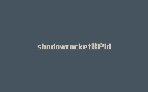 shadowrocket账户id-Shadowrocket(小火箭)