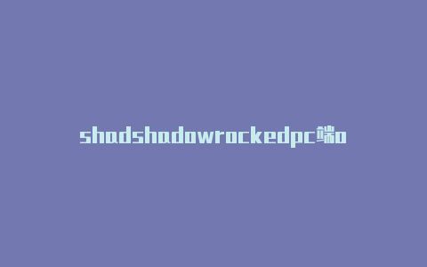 shadshadowrockedpc端owrocket 越狱-Shadowrocket(小火箭)