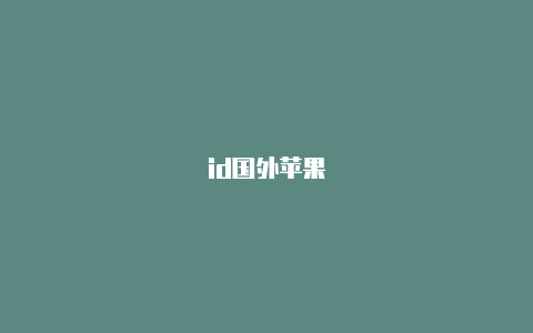 id国外苹果-Shadowrocket(小火箭)