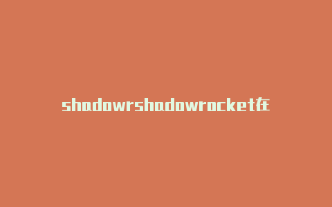 shadowrshadowrocket在线安装iosocket pp助手-Shadowrocket(小火箭)