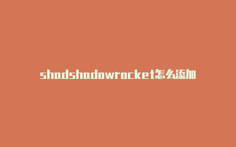 shadshadowrocket怎么添加免费节点owrocket免id下载-Shadowrocket(小火箭)