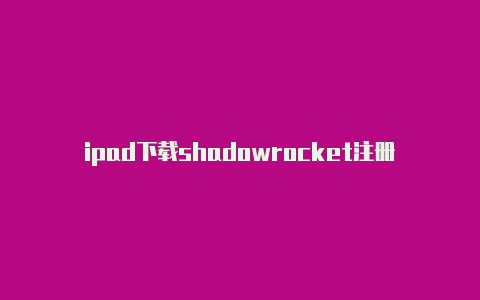 ipad下载shadowrocket注册教程可用的shadowrocket节点[-Shadowrocket(小火箭)