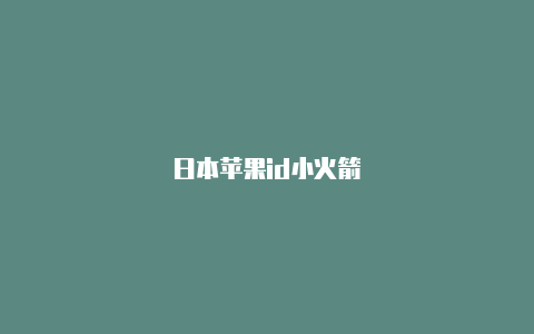 日本苹果id小火箭-Shadowrocket(小火箭)