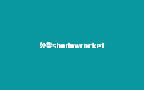 免费shadowrocket-Shadowrocket(小火箭)