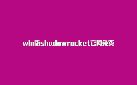 win版shadowrocket官网免费苹果id账号分享小火箭-Shadowrocket(小火箭)