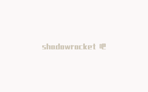 shadowrocket 吧-Shadowrocket(小火箭)