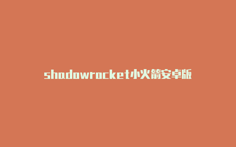 shadowrocket小火箭安卓版-Shadowrocket(小火箭)