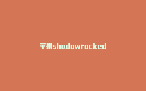 苹果shadowrocked-Shadowrocket(小火箭)