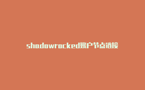shadowrocked账户节点链接-Shadowrocket(小火箭)