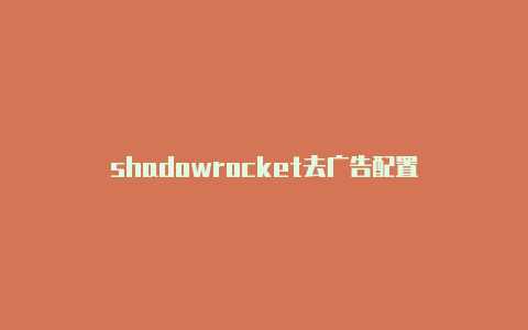 shadowrocket去广告配置-Shadowrocket(小火箭)
