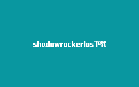 shadowrockerios下载-Shadowrocket(小火箭)