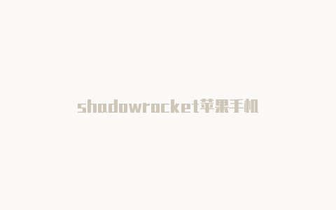 shadowrocket苹果手机-Shadowrocket(小火箭)