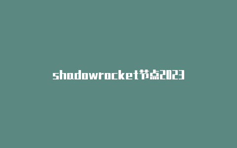 shadowrocket节点2023-Shadowrocket(小火箭)