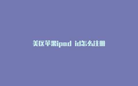 美区苹果ipad id怎么注册-Shadowrocket(小火箭)