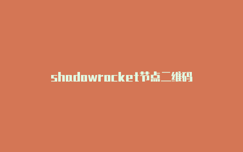 shadowrocket节点二维码-Shadowrocket(小火箭)