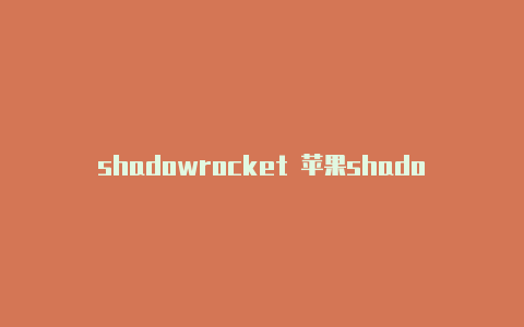 shadowrocket 苹果shadowrocket闪退美区下载-Shadowrocket(小火箭)