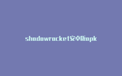 shadowrocket安卓版apk-Shadowrocket(小火箭)
