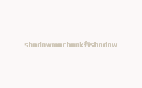shadowmacbook有shadowrocketrocket 下载苹果-Shadowrocket(小火箭)