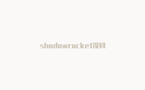 shadowrocket没网-Shadowrocket(小火箭)