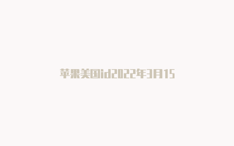 苹果美国id2022年3月15-Shadowrocket(小火箭)