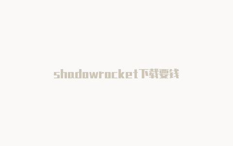 shadowrocket下载要钱-Shadowrocket(小火箭)