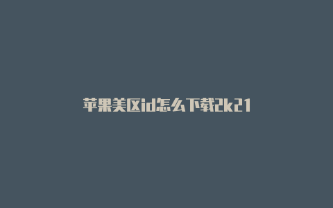 苹果美区id怎么下载2k21-Shadowrocket(小火箭)