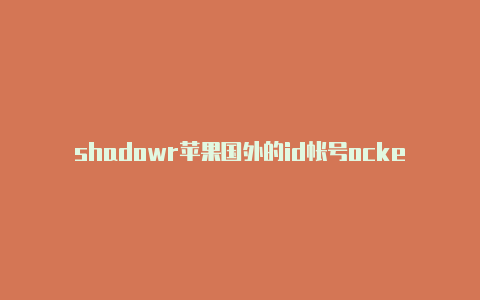 shadowr苹果国外的id帐号ocker ios下载id-Shadowrocket(小火箭)