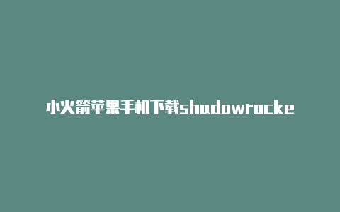 小火箭苹果手机下载shadowrocket节点分享网站-Shadowrocket(小火箭)