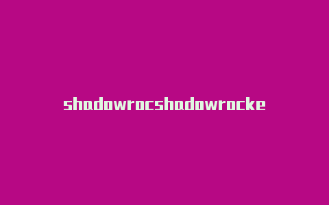shadowrocshadowrocke电脑版导入节点教程ket旧版本-Shadowrocket(小火箭)