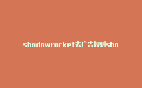 shadowrocket去广告规则shadowrocker节点二维码-Shadowrocket(小火箭)