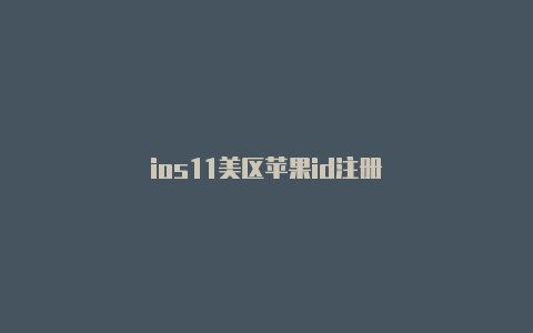 ios11美区苹果id注册-Shadowrocket(小火箭)
