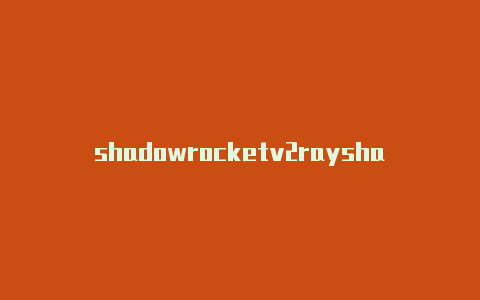 shadowrocketv2rayshadowrocket发热严重-Shadowrocket(小火箭)