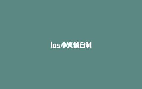 ios小火箭自制-Shadowrocket(小火箭)