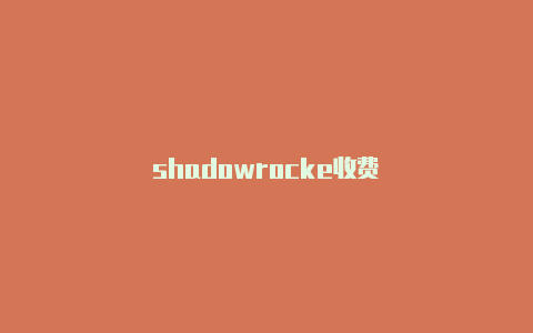 shadowrocke收费-Shadowrocket(小火箭)