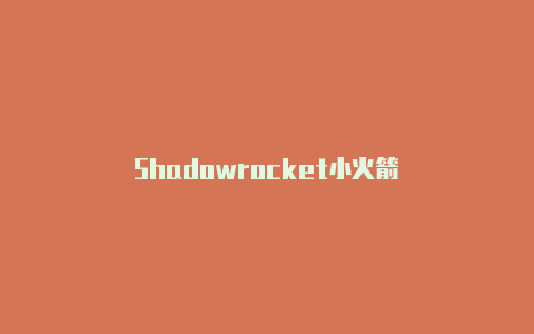 Shadowrocket小火箭-Shadowrocket(小火箭)