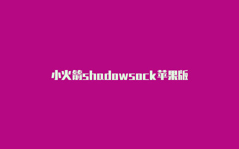 小火箭shadowsock苹果版-Shadowrocket(小火箭)