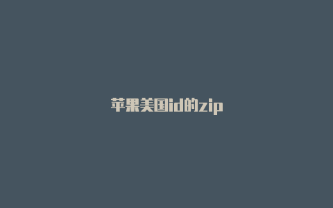 苹果美国id的zip-Shadowrocket(小火箭)