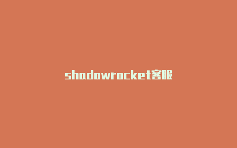 shadowrocket客服-Shadowrocket(小火箭)