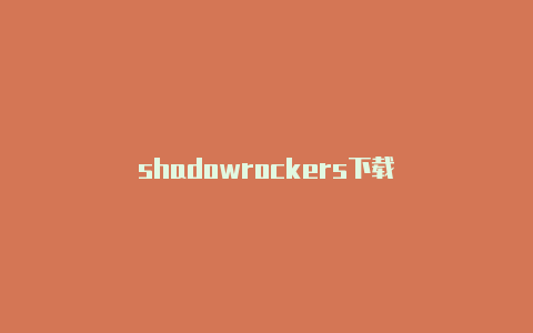 shadowrockers下载-Shadowrocket(小火箭)
