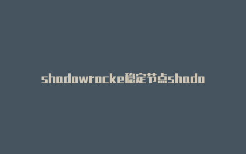 shadowrocke稳定节点shadowrocket更新订阅-Shadowrocket(小火箭)