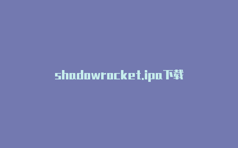 shadowrocket.ipa下载-Shadowrocket(小火箭)