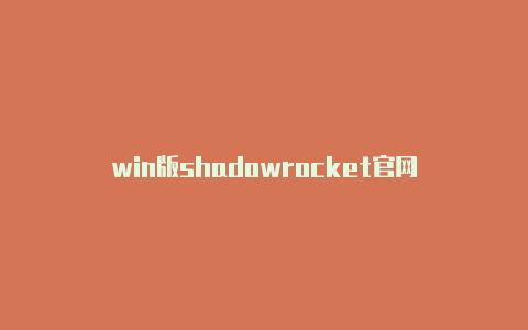 win版shadowrocket官网-Shadowrocket(小火箭)