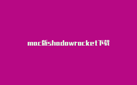 mac版shadowrocket下载-Shadowrocket(小火箭)