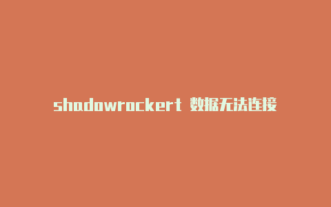 shadowrockert 数据无法连接-Shadowrocket(小火箭)
