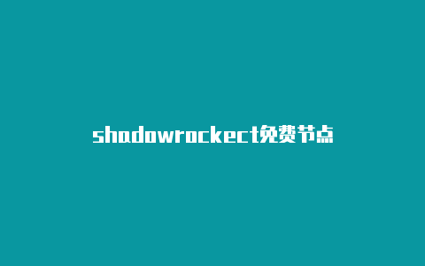 shadowrockect免费节点-Shadowrocket(小火箭)
