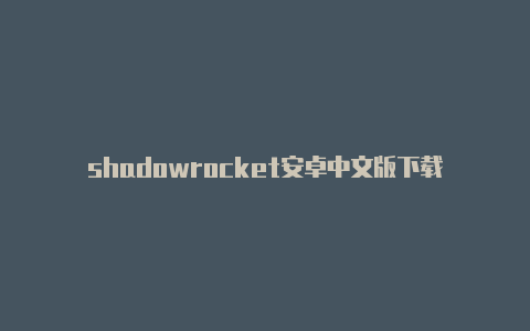 shadowrocket安卓中文版下载-Shadowrocket(小火箭)