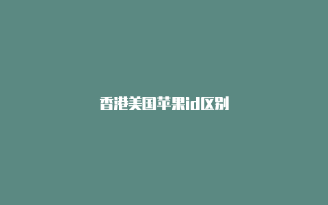 香港美国苹果id区别-Shadowrocket(小火箭)
