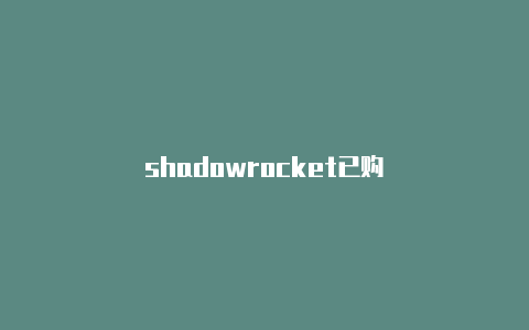 shadowrocket已购-Shadowrocket(小火箭)