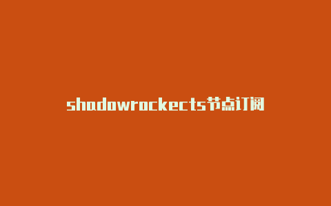 shadowrockects节点订阅-Shadowrocket(小火箭)